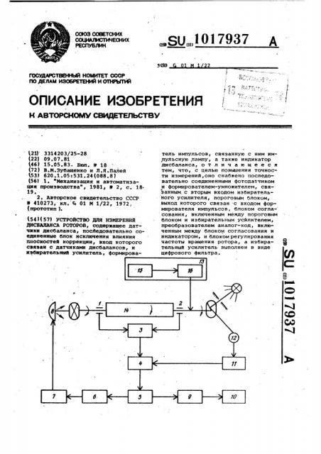 Устройство для измерений дисбаланса роторов (патент 1017937)