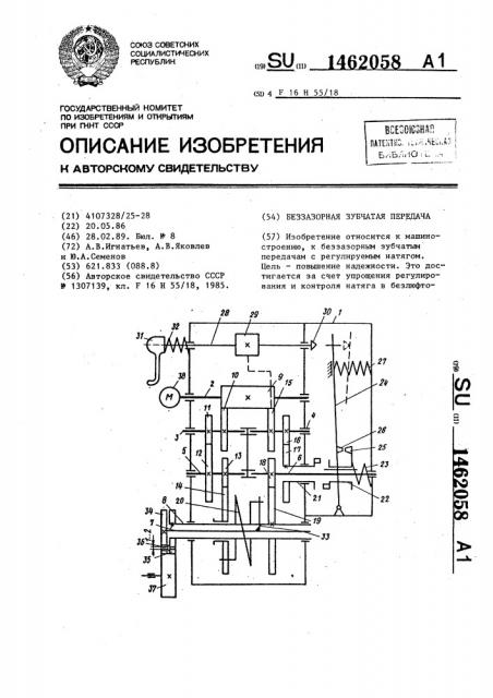 Беззазорная зубчатая передача (патент 1462058)
