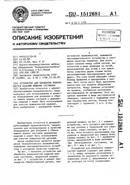 Устройство для обработки поверхностей изделий жидкими составами (патент 1512681)