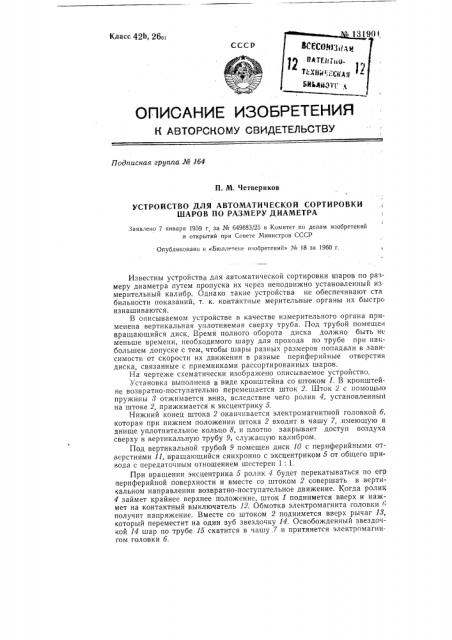 Устройство для автоматической сортировки шаров по размеру диаметра (патент 131901)