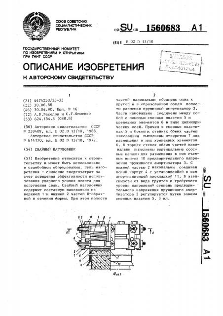 Свайный наголовник (патент 1560683)