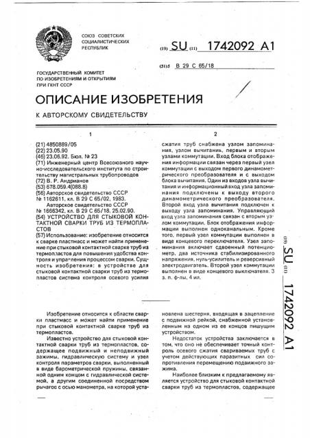 Устройство для стыковой контактной сварки труб из термопластов (патент 1742092)