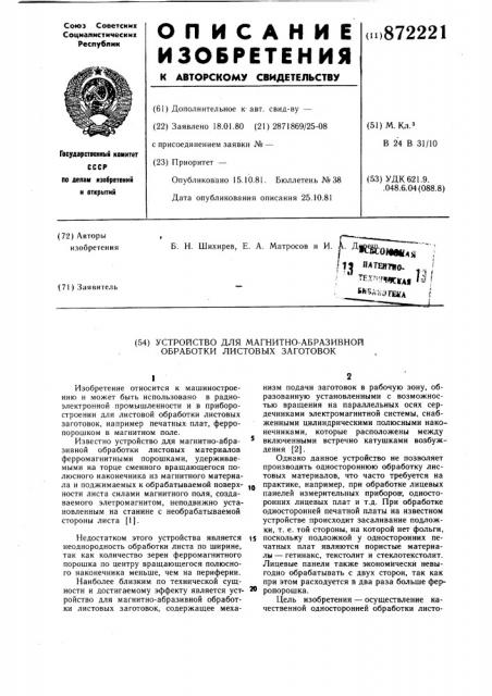 Устройство для магнитно-абразивной обработки листовых заготовок (патент 872221)