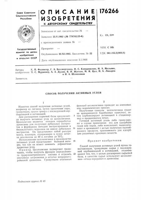 Способ получ1;ния активных углей (патент 176266)