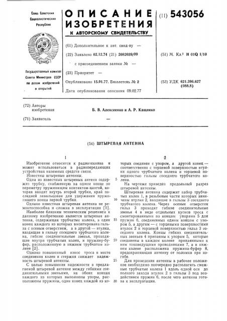 Штыревая антенна (патент 543056)