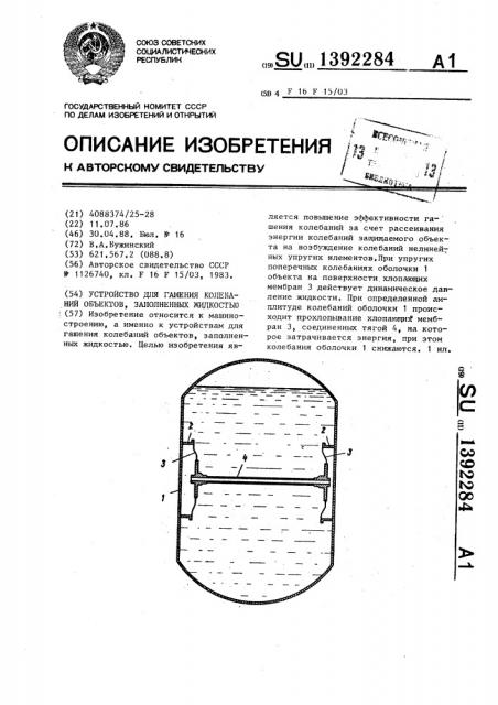 Устройство для гашения колебаний объектов,заполненных жидкостью (патент 1392284)