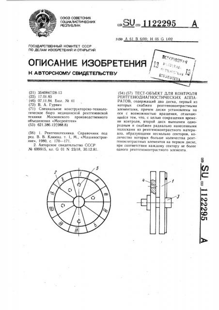 Тест-объект для контроля рентгенодиагностических аппаратов (патент 1122295)
