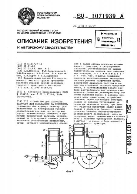 Устройство для загрузки трактора при испытаниях на полигоне (патент 1071939)