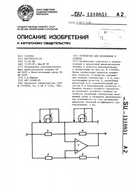 Устройство для возведения в степень (патент 1310851)