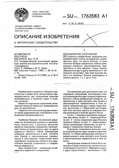 Подпорное сооружение (патент 1763583)