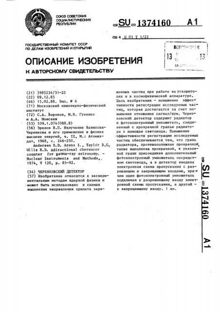 Черенковский детектор (патент 1374160)