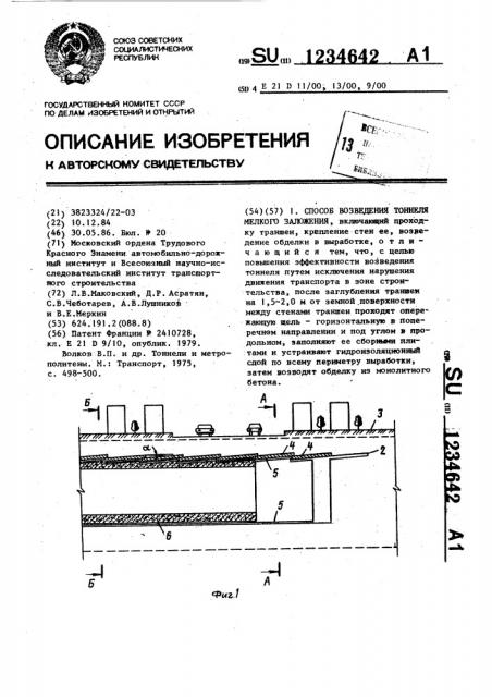 Способ возведения тоннеля мелкого заложения (патент 1234642)