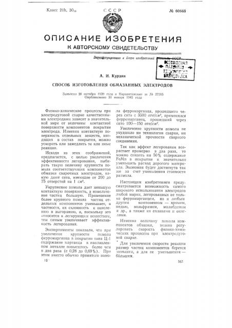 Способ изготовления обмазанных электродов (патент 60668)