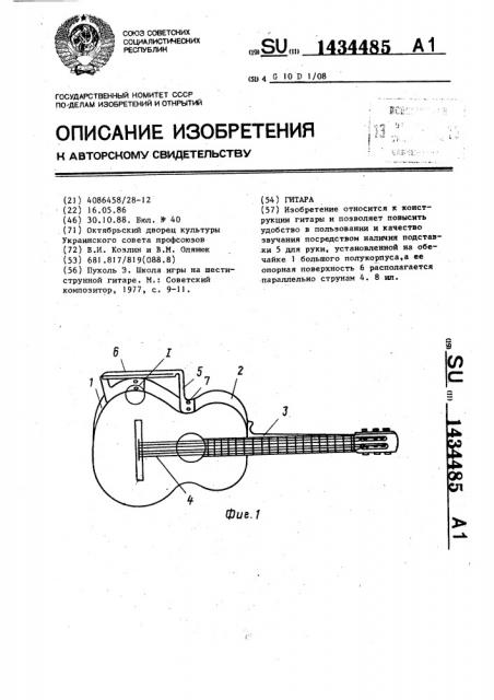 Гитара (патент 1434485)