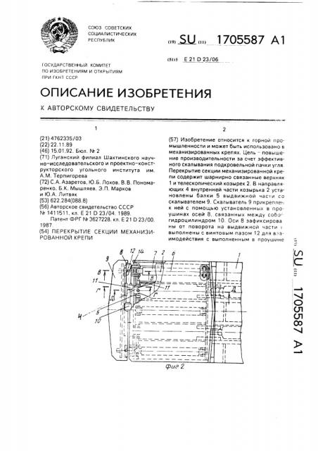 Перекрытие секции механизированной крепи (патент 1705587)