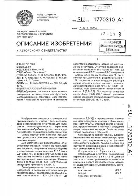 Периклазовый огнеупор (патент 1770310)