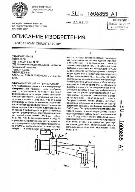 Сканирующий интерферометр (патент 1606855)