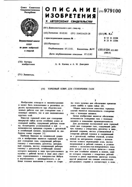 Торцовый ключ для стопорения гаек (патент 979100)