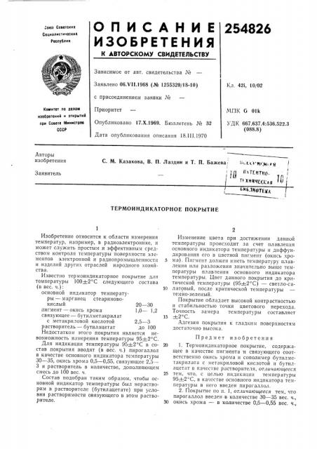 Термоиндикаторное покрытие (патент 254826)