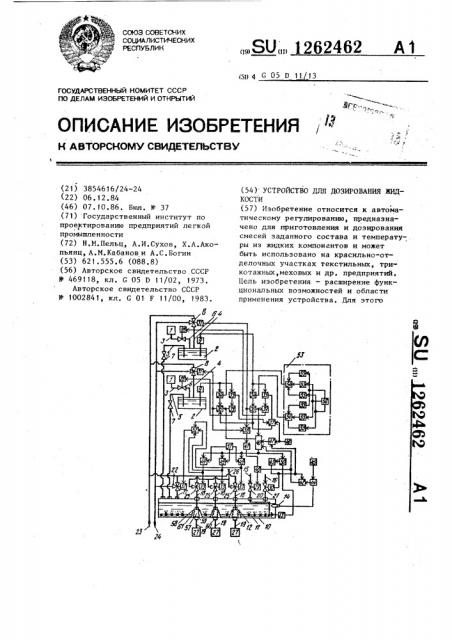 Устройство для дозирования жидкости (патент 1262462)