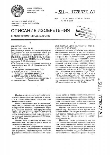 Состав для обработки минерального волокна (патент 1775377)
