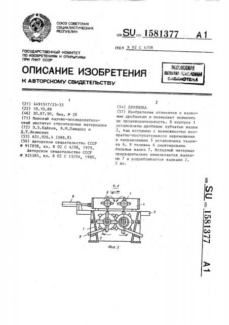 Дробилка (патент 1581377)