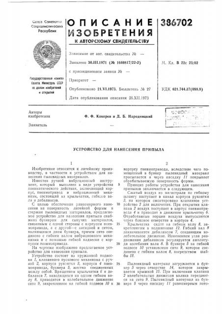 Устройство для нанесения припыла (патент 386702)