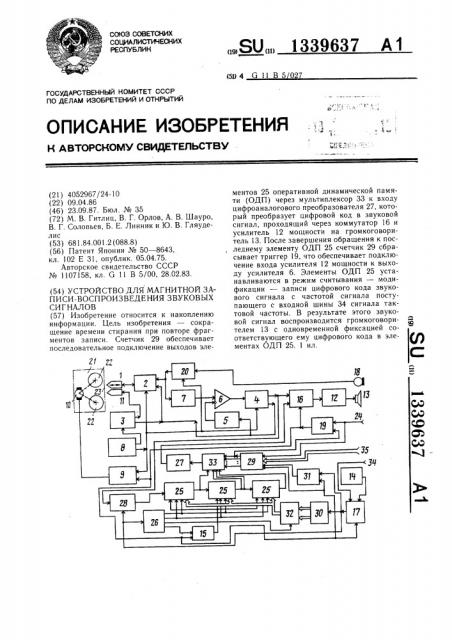 Устройство для магнитной записи-воспроизведения звуковых сигналов (патент 1339637)