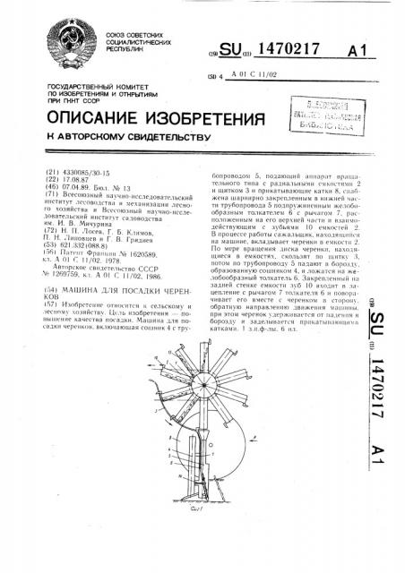Машина для посадки черенков (патент 1470217)