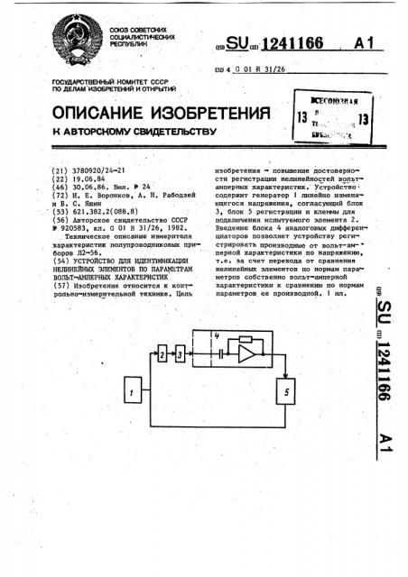 Устройство для идентификации нелинейных элементов по параметрам вольт-амперных характеристик (патент 1241166)