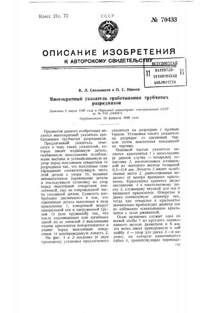 Многократный указатель срабатывания трубчатых разрядников (патент 70433)