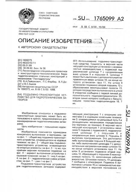 Подъемно-транспортное устройство для гидротехнических затворов (патент 1765099)