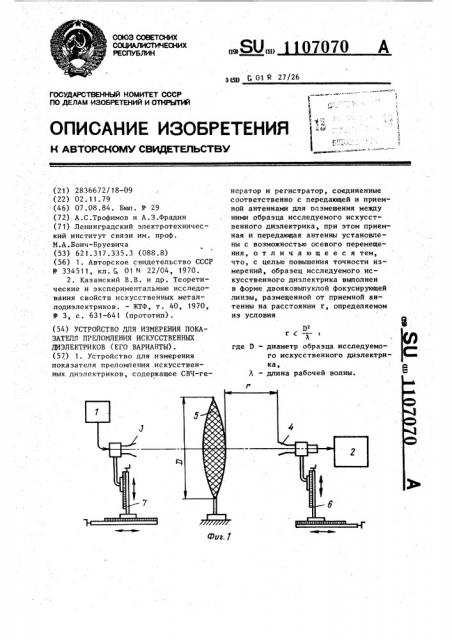 Устройство для измерения показателя преломления искусственных диэлектриков (его варианты) (патент 1107070)