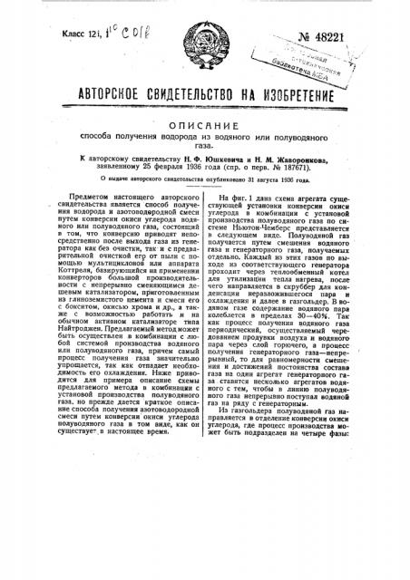 Способ получения водорода из водяного или полуводяного газа (патент 48221)