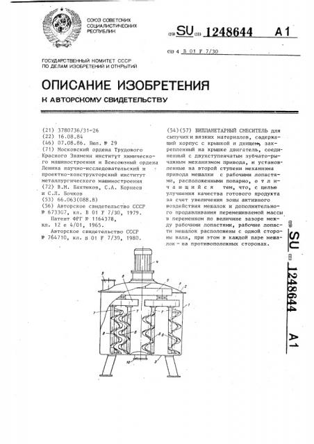 Бипланетарный смеситель (патент 1248644)