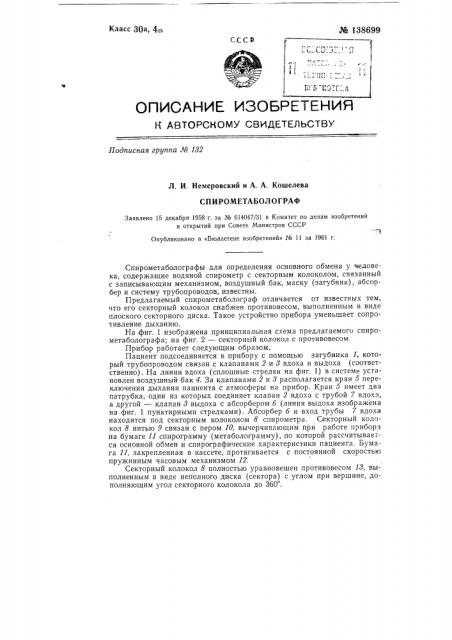 Спирометаболограф (патент 138699)