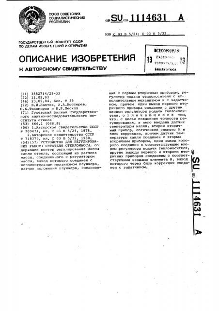 Устройство для регулирования работы питателя стекломассы (патент 1114631)