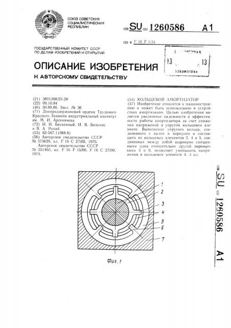 Кольцевой амортизатор (патент 1260586)