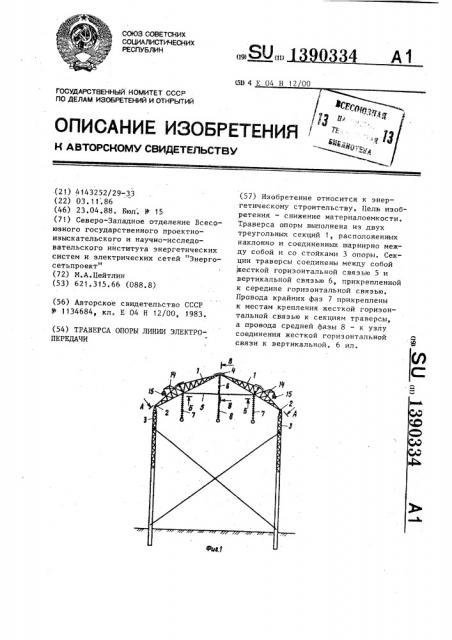 Траверса опоры линии электропередачи (патент 1390334)