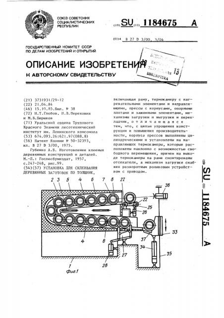 Установка для склеивания деревянных заготовок по толщине (патент 1184675)