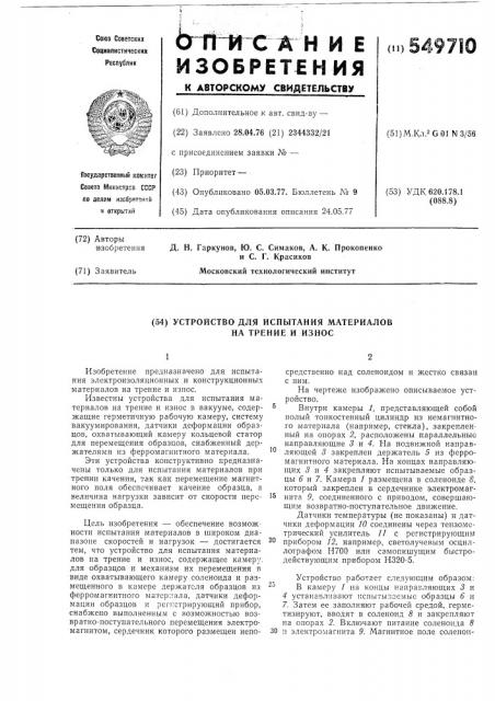 Устройство для испытания материалов на трение и износ (патент 549710)