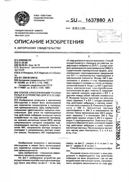 Способ классификации рудных пульп и устройство для его осуществления (патент 1637880)