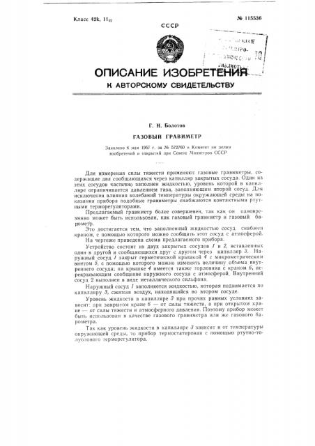 Газовый гравиметр (патент 115536)