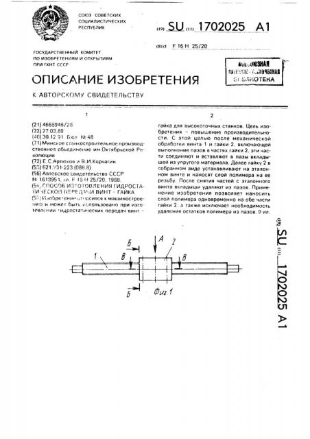 Способ изготовления гидростатической передачи винт-гайка (патент 1702025)