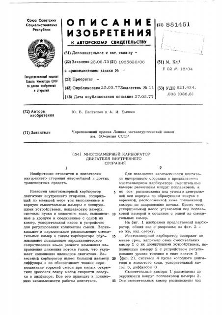 Многокамерный карбюратор двигателя внутреннего сгорания (патент 551451)