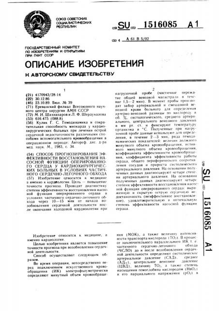 Способ прогнозирования эффективности восстановления насосной функции оперированного сердца у кардиохирургических больных в условиях частичного сердечно- легочного обхода (патент 1516085)