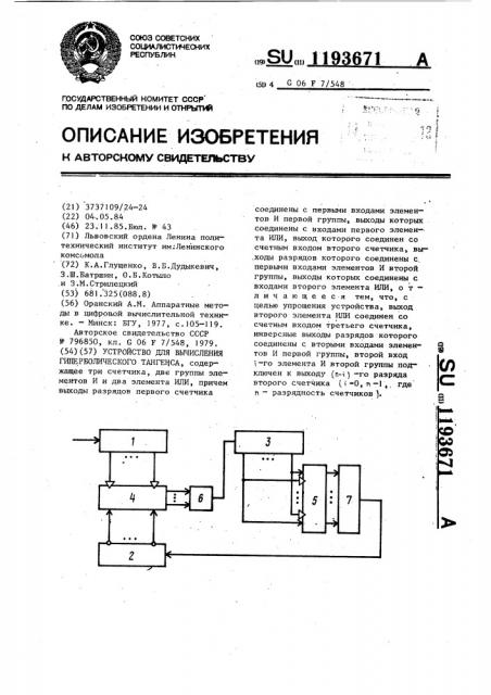 Устройство для вычисления гиперболического тангенса (патент 1193671)