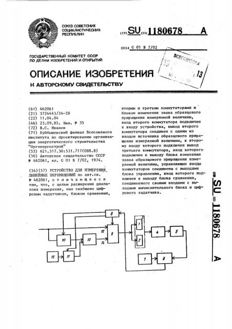 Устройство для измерения линейных перемещений (патент 1180678)