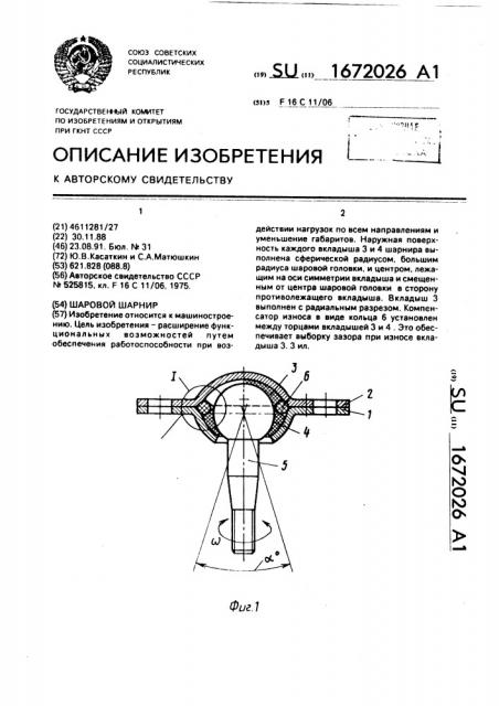 Шаровой шарнир (патент 1672026)