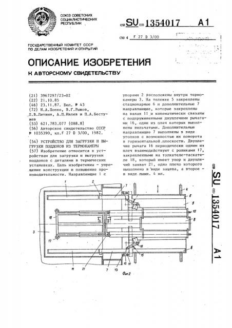 Устройство для загрузки и выгрузки поддонов из термокамеры (патент 1354017)